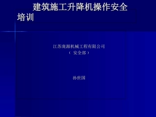 建筑施工升降机操作安全培训