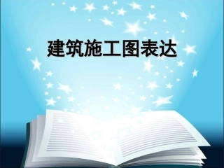 建筑施工图表达