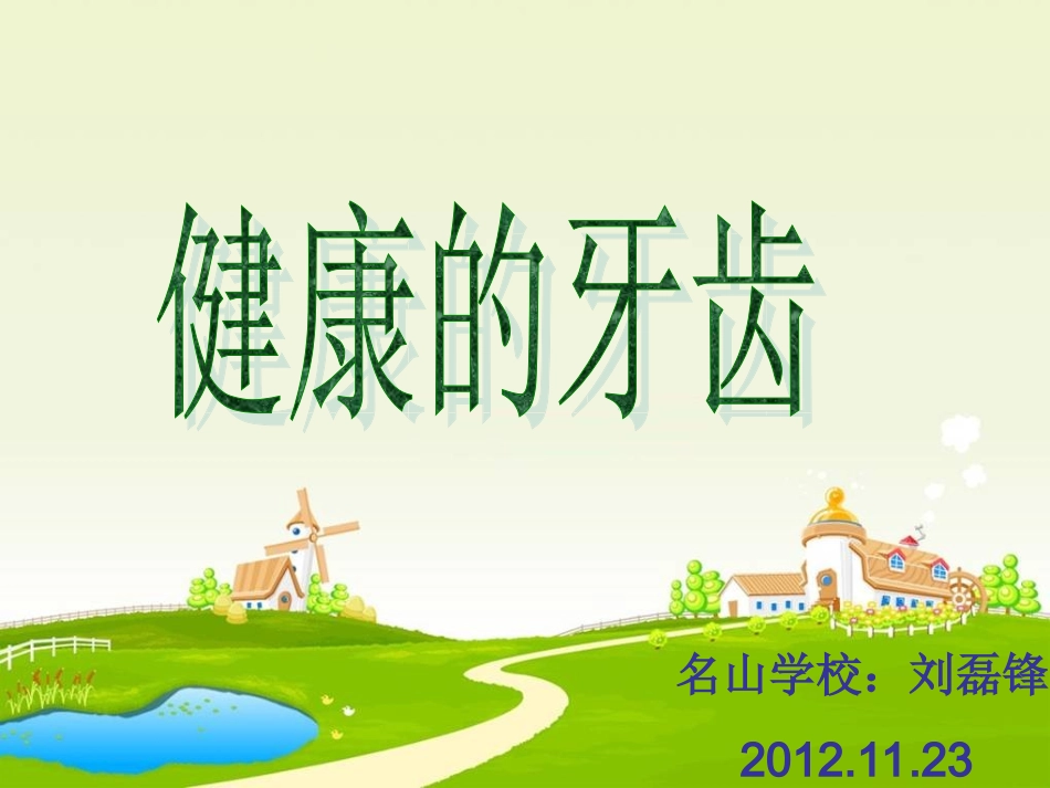 健康的牙齿课件_第3页