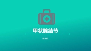 健康讲座甲状腺结节