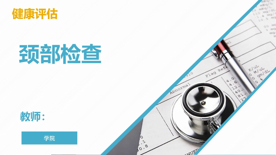 健康评估体格检查颈部检查_第1页