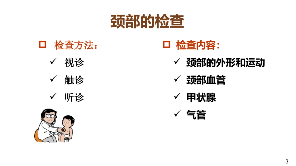 健康评估体格检查颈部检查_第3页