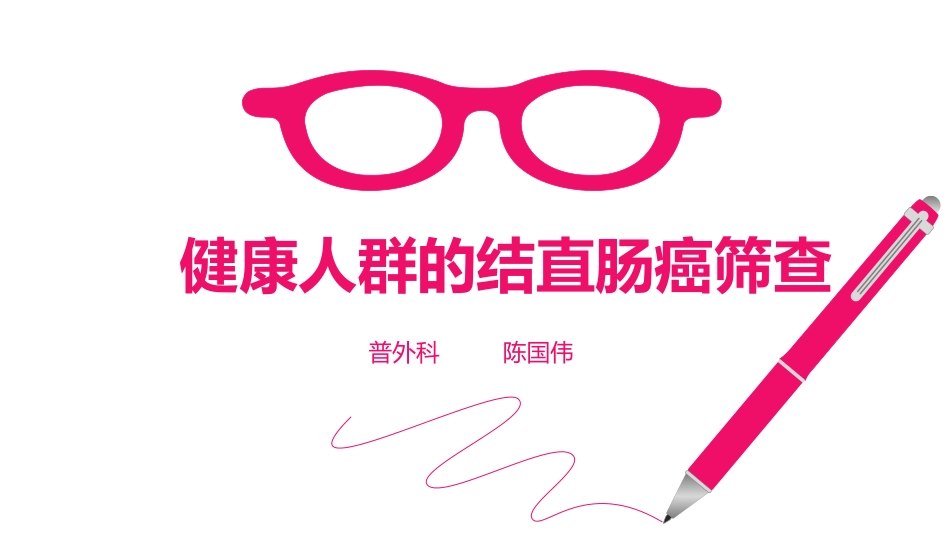 健康人的结直肠癌筛查_第1页