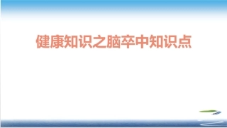 健康知识之脑卒中知识点