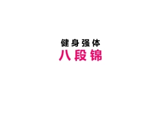 健身强体八段锦介绍
