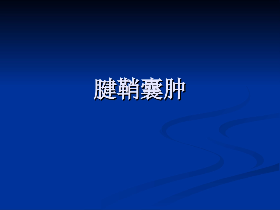腱鞘囊肿课件_第1页