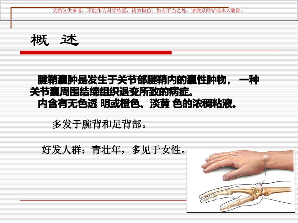 腱鞘囊肿专业知识讲座课件_第1页