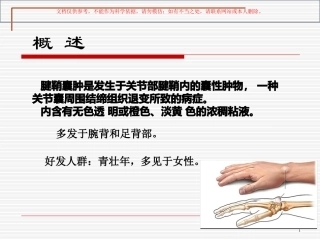 腱鞘囊肿专业知识讲座课件