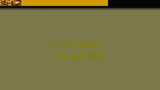 江西丰城电厂事故课件
