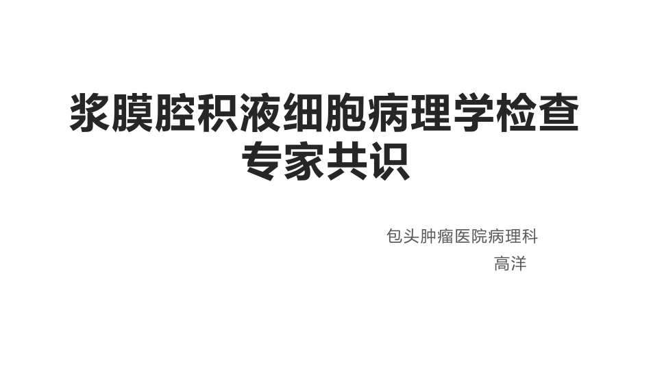 浆膜腔积液细胞病理学检查专家共识_第1页