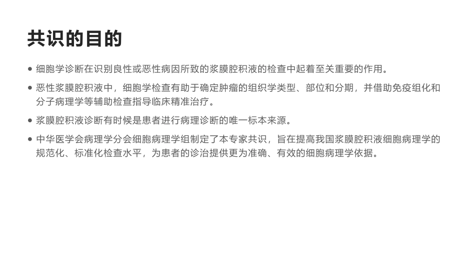 浆膜腔积液细胞病理学检查专家共识_第2页