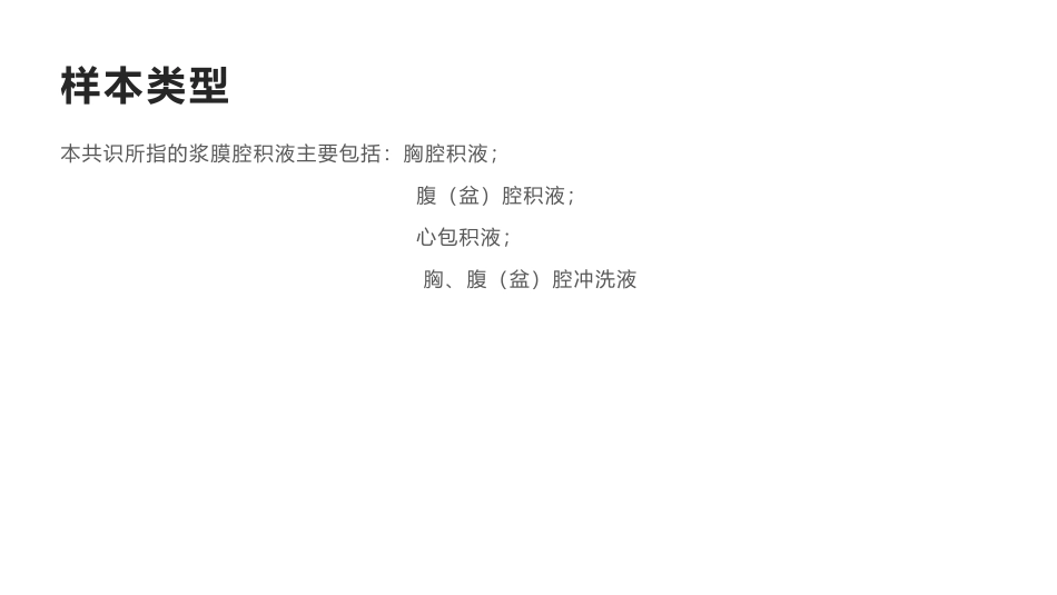 浆膜腔积液细胞病理学检查专家共识_第3页