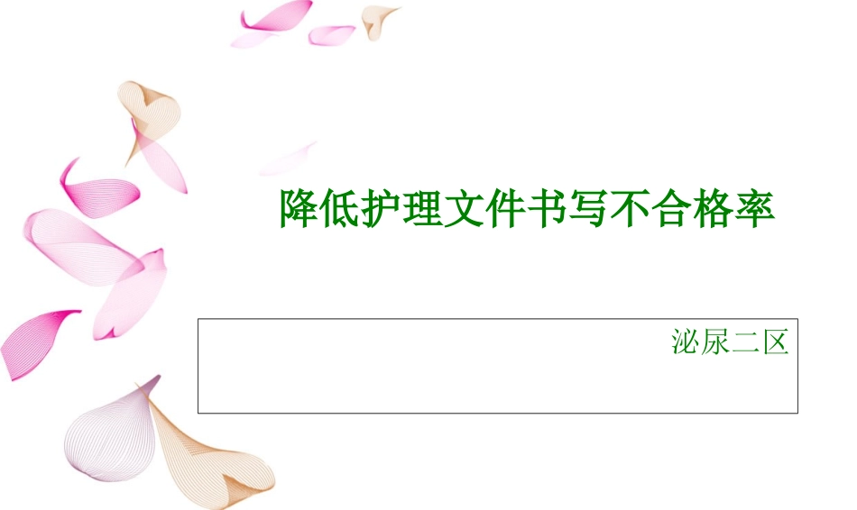 降低护理文件书写不合格率护理文件书写PDCA_第1页