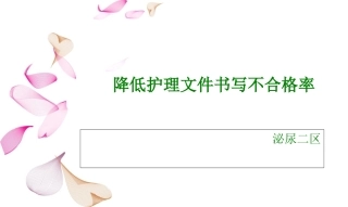降低护理文件书写不合格率护理文件书写PDCA