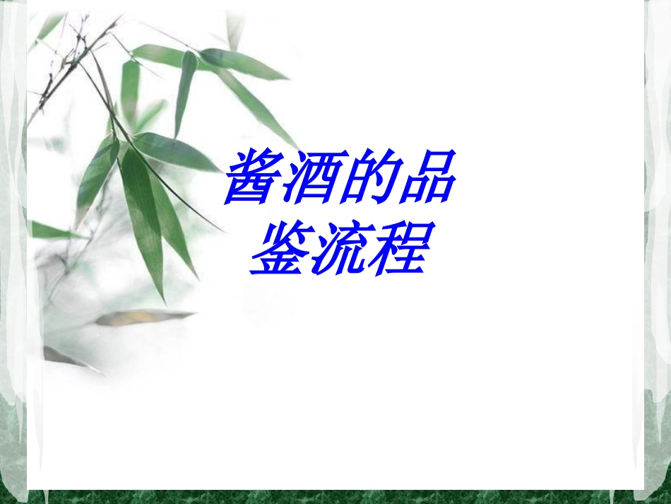 酱酒的品鉴流程专题培训课件_第1页