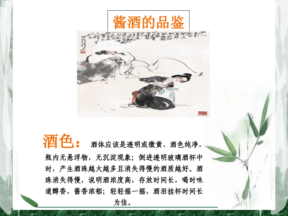 酱酒的品鉴流程专题培训课件_第2页