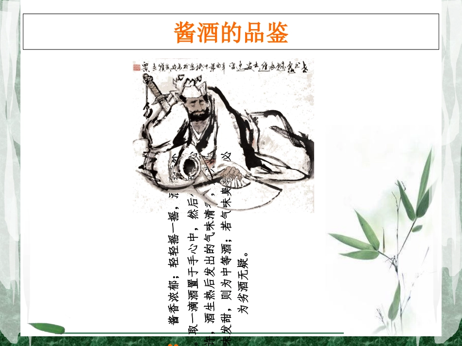 酱酒的品鉴流程专题培训课件_第3页