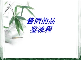 酱酒的品鉴流程专题培训课件
