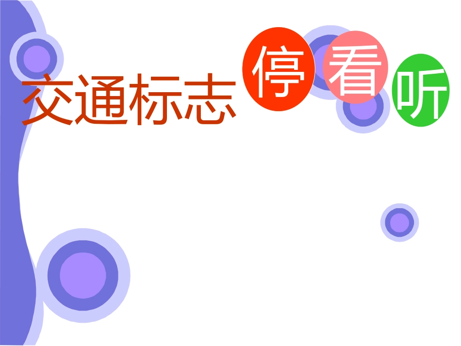 交通标志课件_第1页
