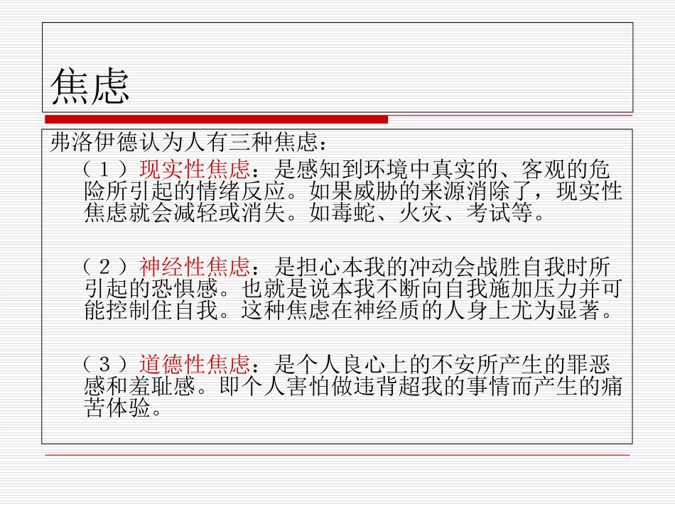 焦虑和自我防御机制专题培训课件_第3页