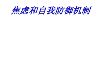焦虑和自我防御机制专题培训课件