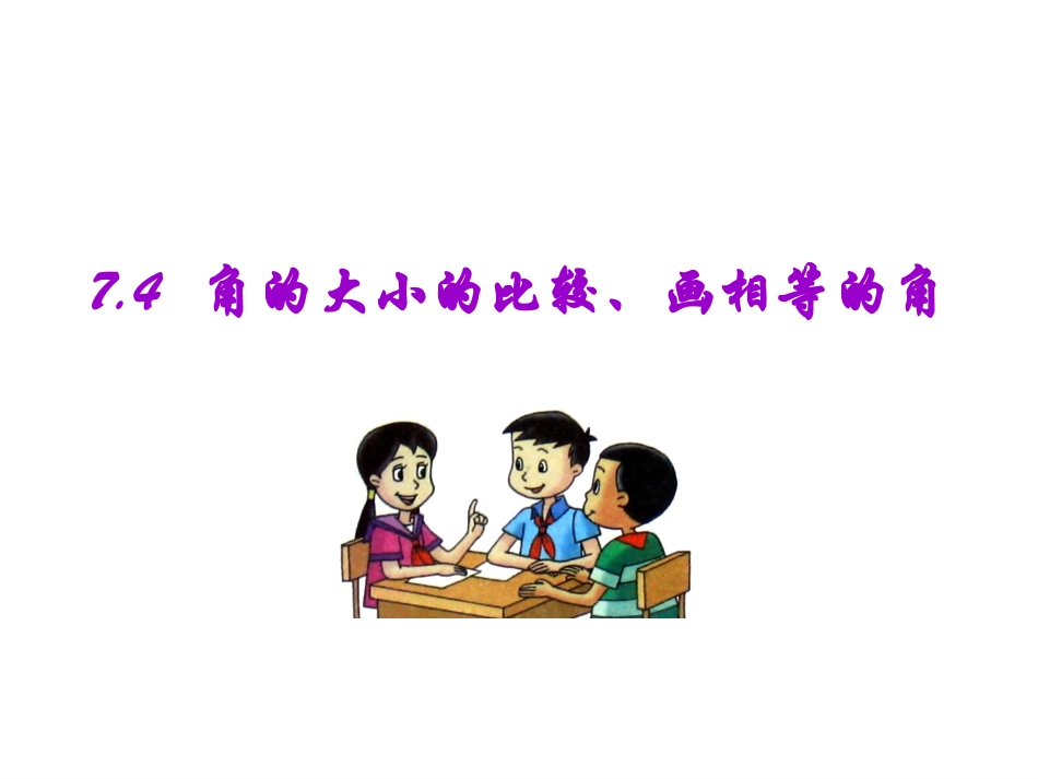 角的大小比较画相等的角_第1页