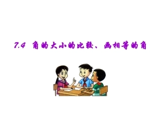 角的大小比较画相等的角