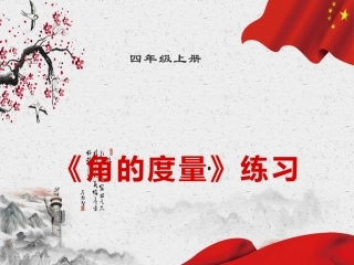 角的度量练习