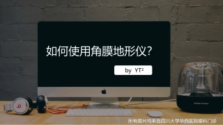 角膜地形图TOMEY