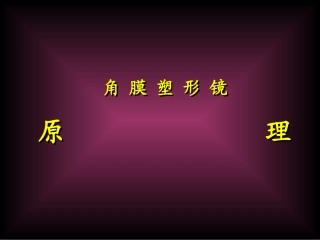 角膜塑形镜原理