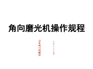 角向磨光机操作规程