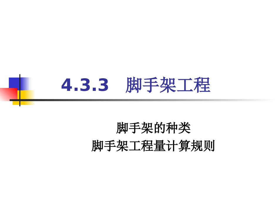 脚手架的种类脚手架工程量计算规则_第1页