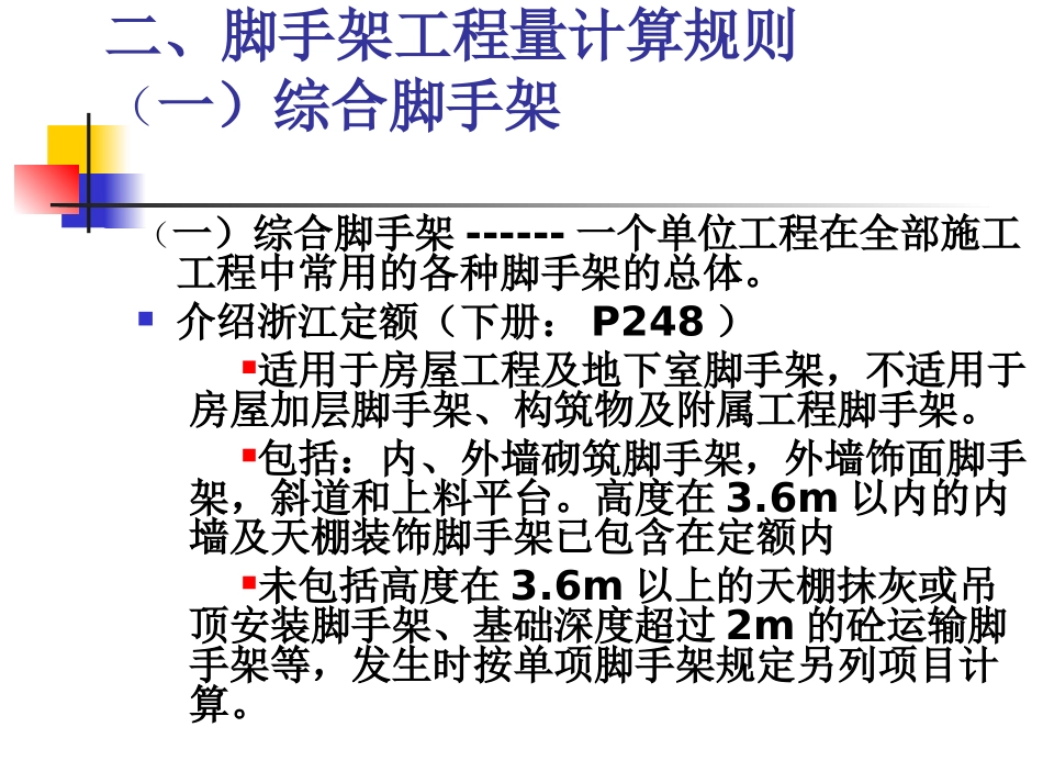 脚手架的种类脚手架工程量计算规则_第3页