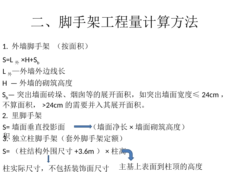 脚手架工程量计算_第3页