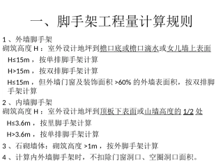 脚手架工程量计算