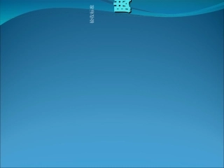 脚手架验收标准