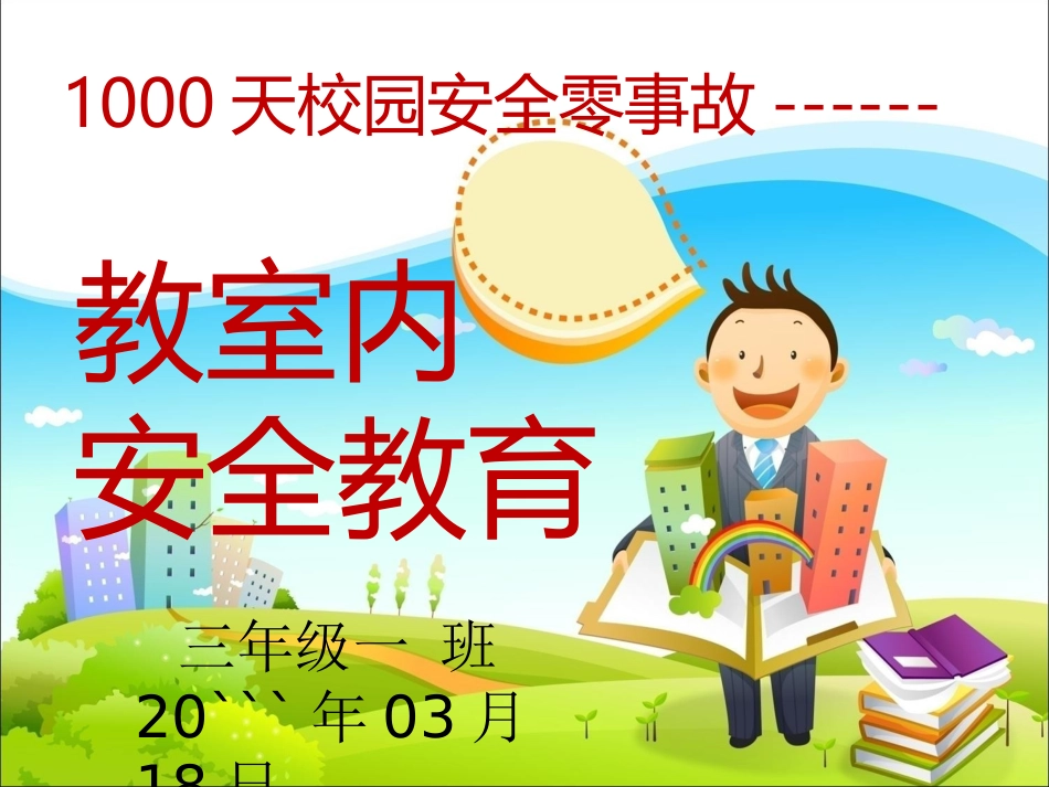 教室内安全教育_第1页