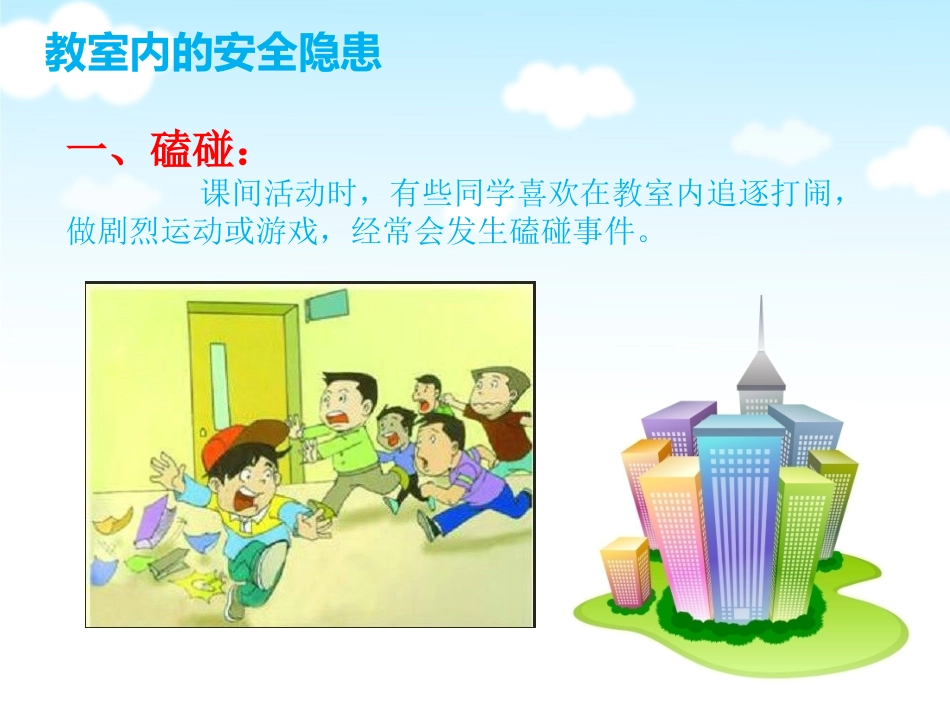 教室内安全教育_第2页
