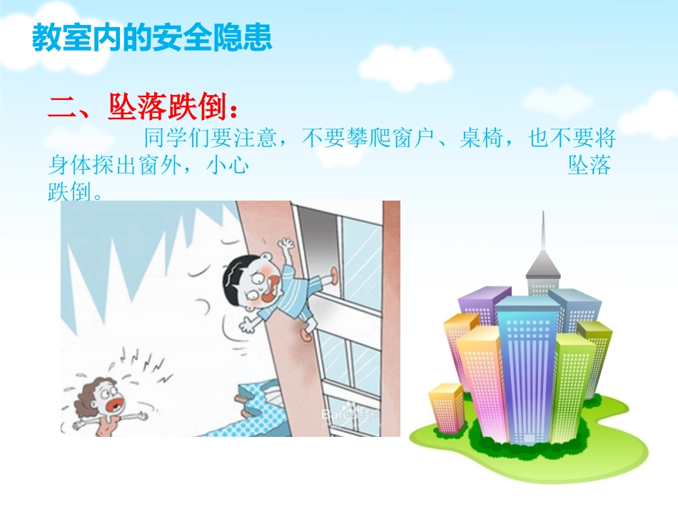 教室内安全教育_第3页