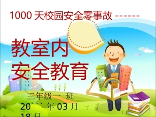 教室内安全教育
