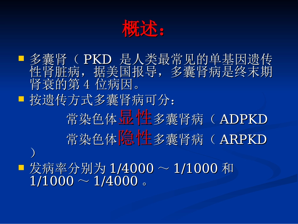 教学多囊肾病的诊疗和治疗进展_第2页