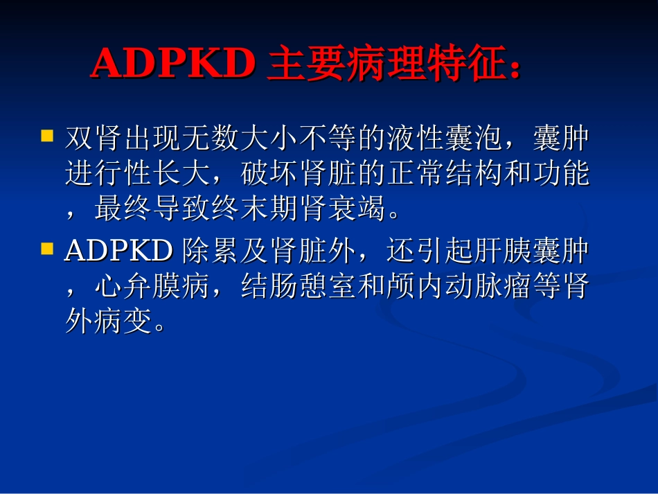 教学多囊肾病的诊疗和治疗进展_第3页