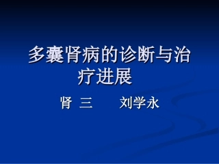 教学多囊肾病的诊疗和治疗进展