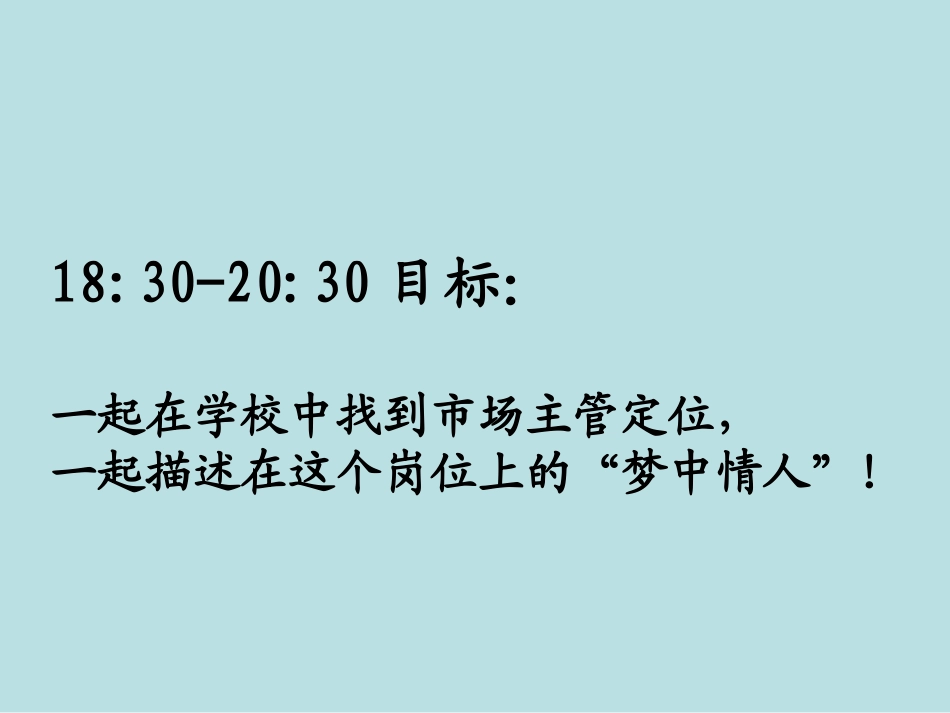 教育培训机构理想的市场主管_第1页