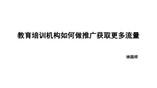 教育培训机构如何做推广获取更多流量