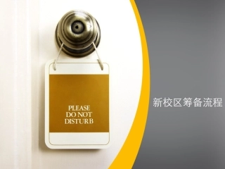 教育培训机构新校区筹备流程精编版