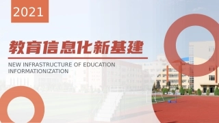 教育信息化新基建