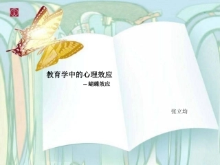 教育中的心理效应蝴蝶效应