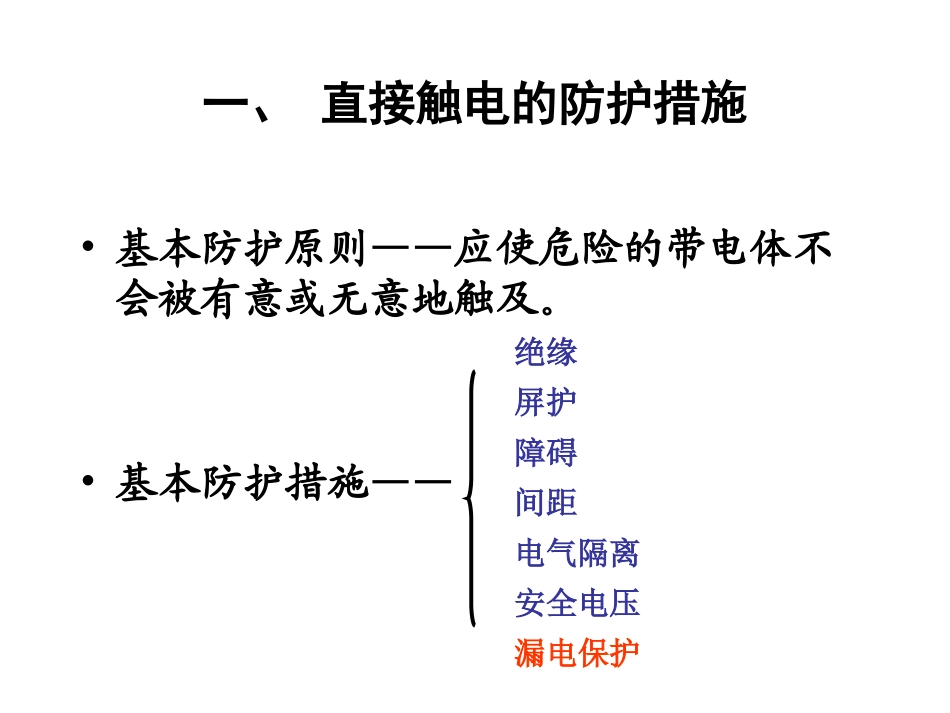 接触电击防护新_第2页