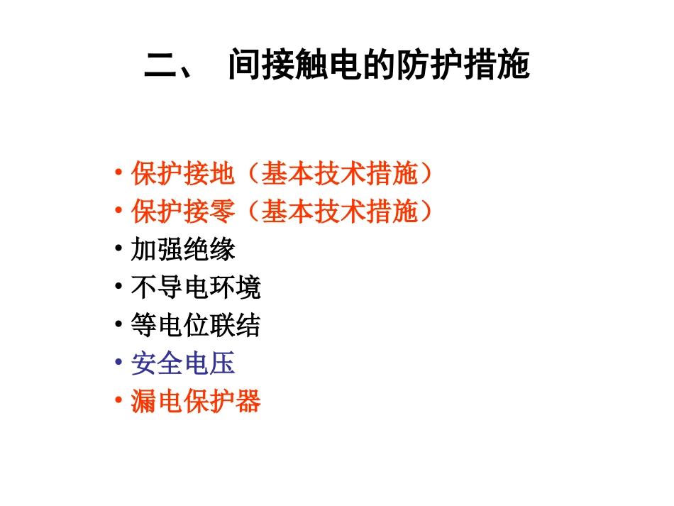 接触电击防护新_第3页